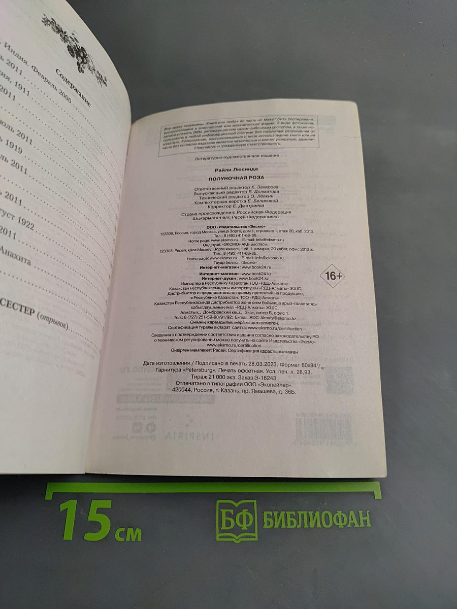 Полуночная роза