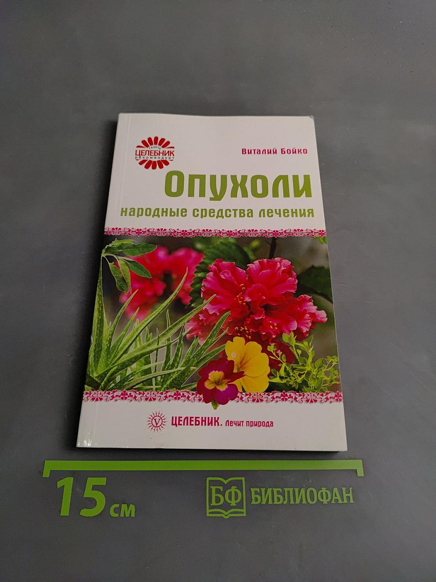 Опухоли: народные средства лечения