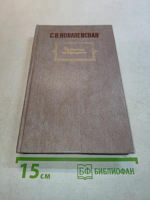 Избранные произведения