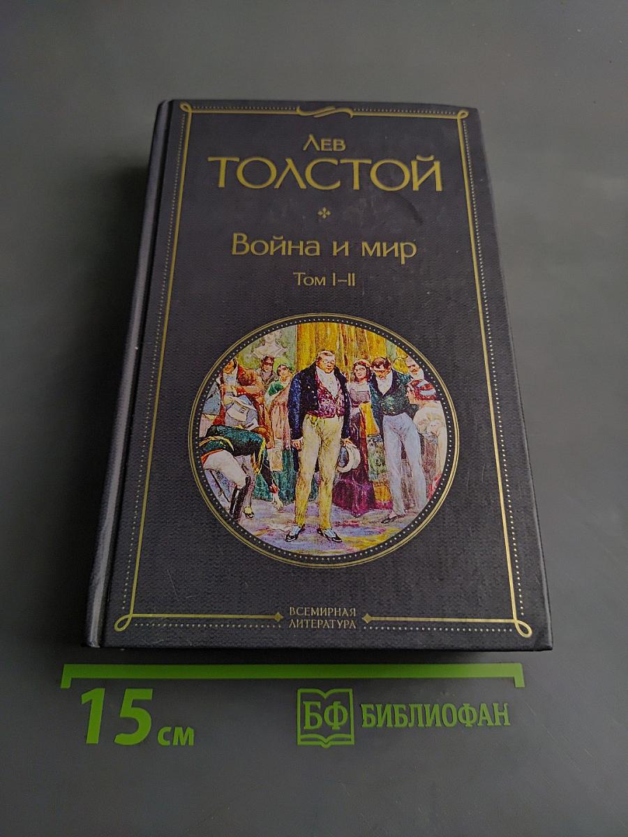Война и мир. Том I-II