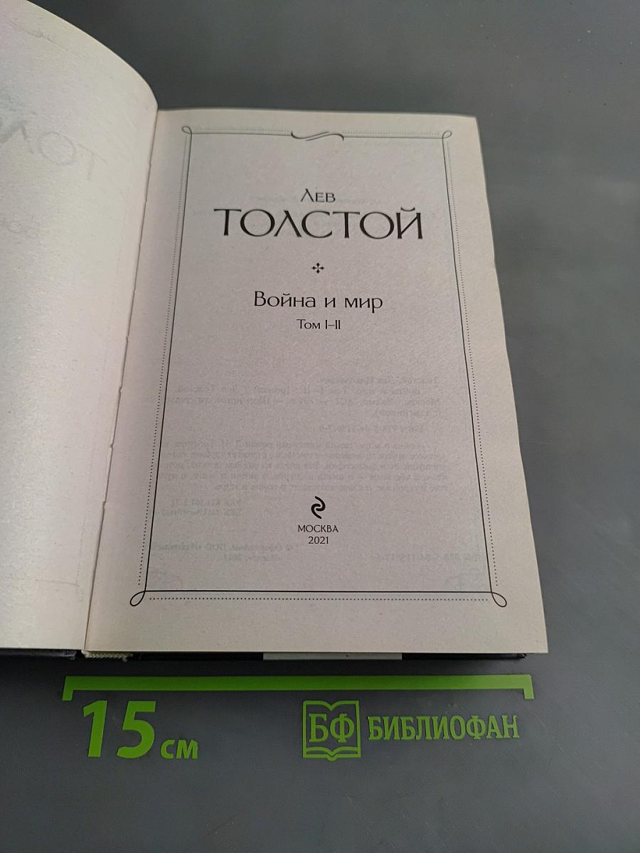 Война и мир. Том I-II