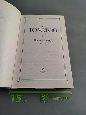 Война и мир. Том I-II