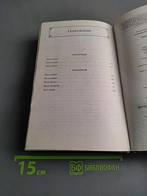 Война и мир. Том I-II