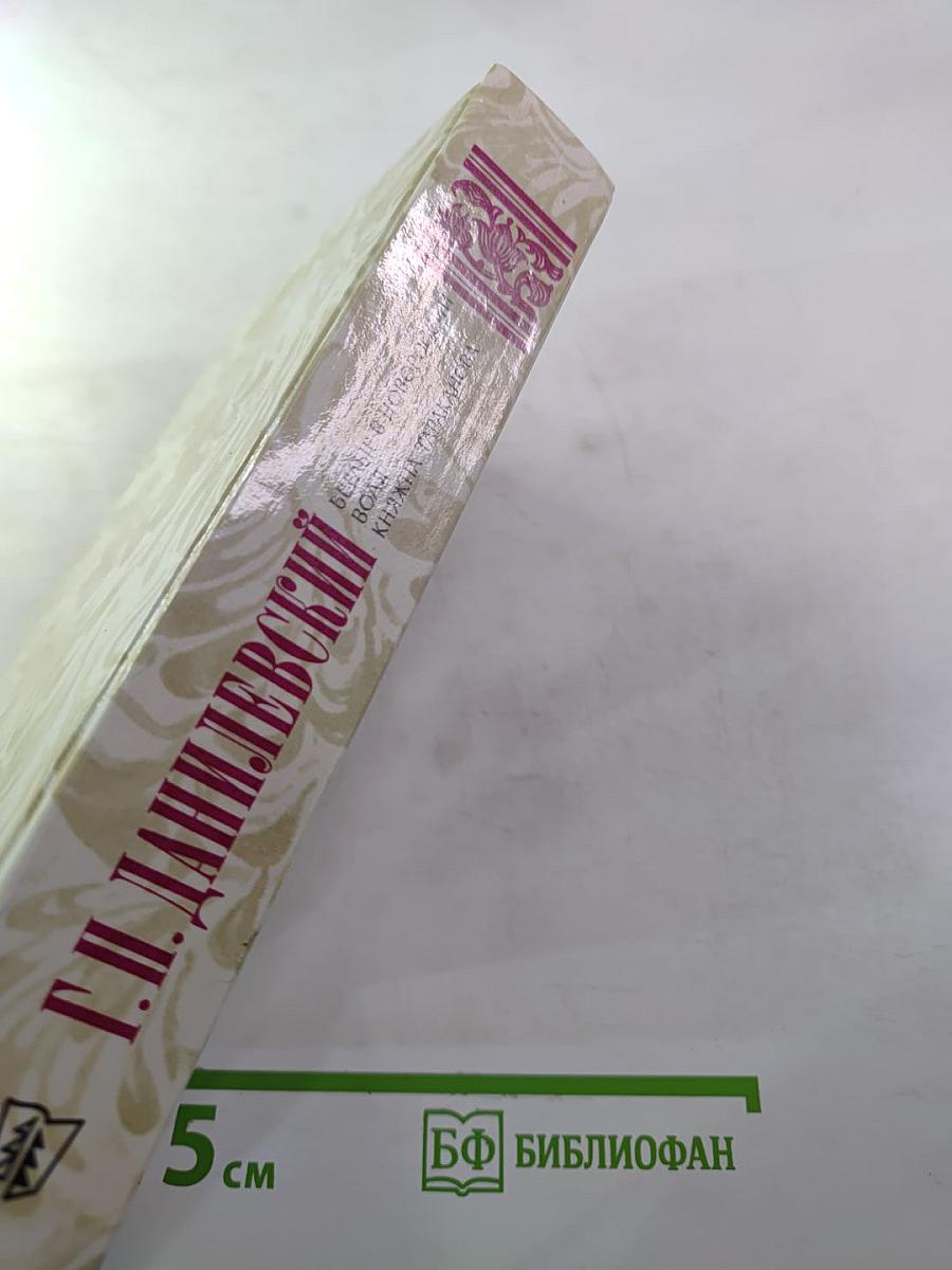 Беглые в Новороссии. Воля. Княжна Тараканова