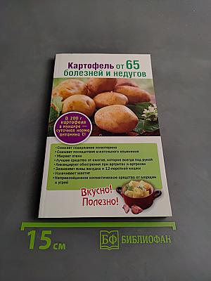 Картофель от 65 болезней и недугов