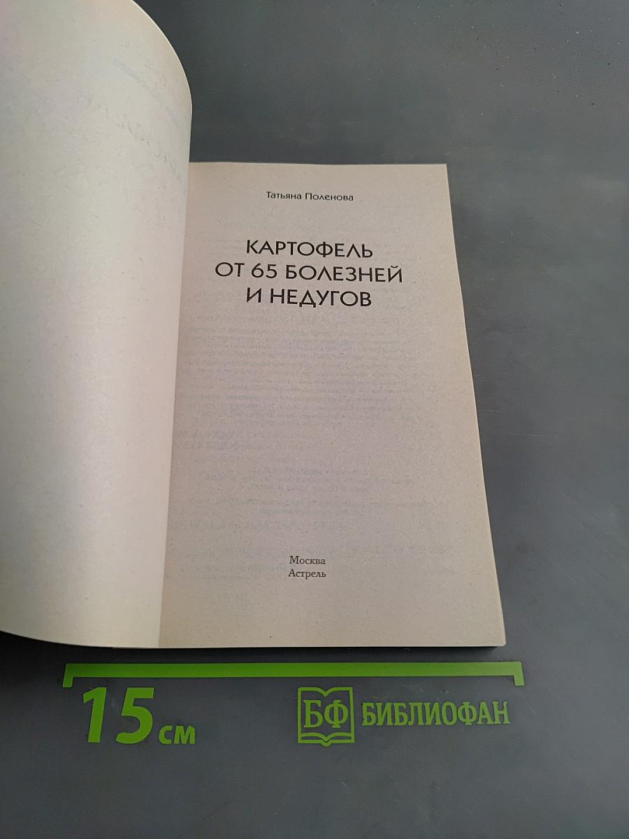 Картофель от 65 болезней и недугов