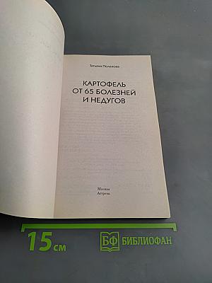 Картофель от 65 болезней и недугов