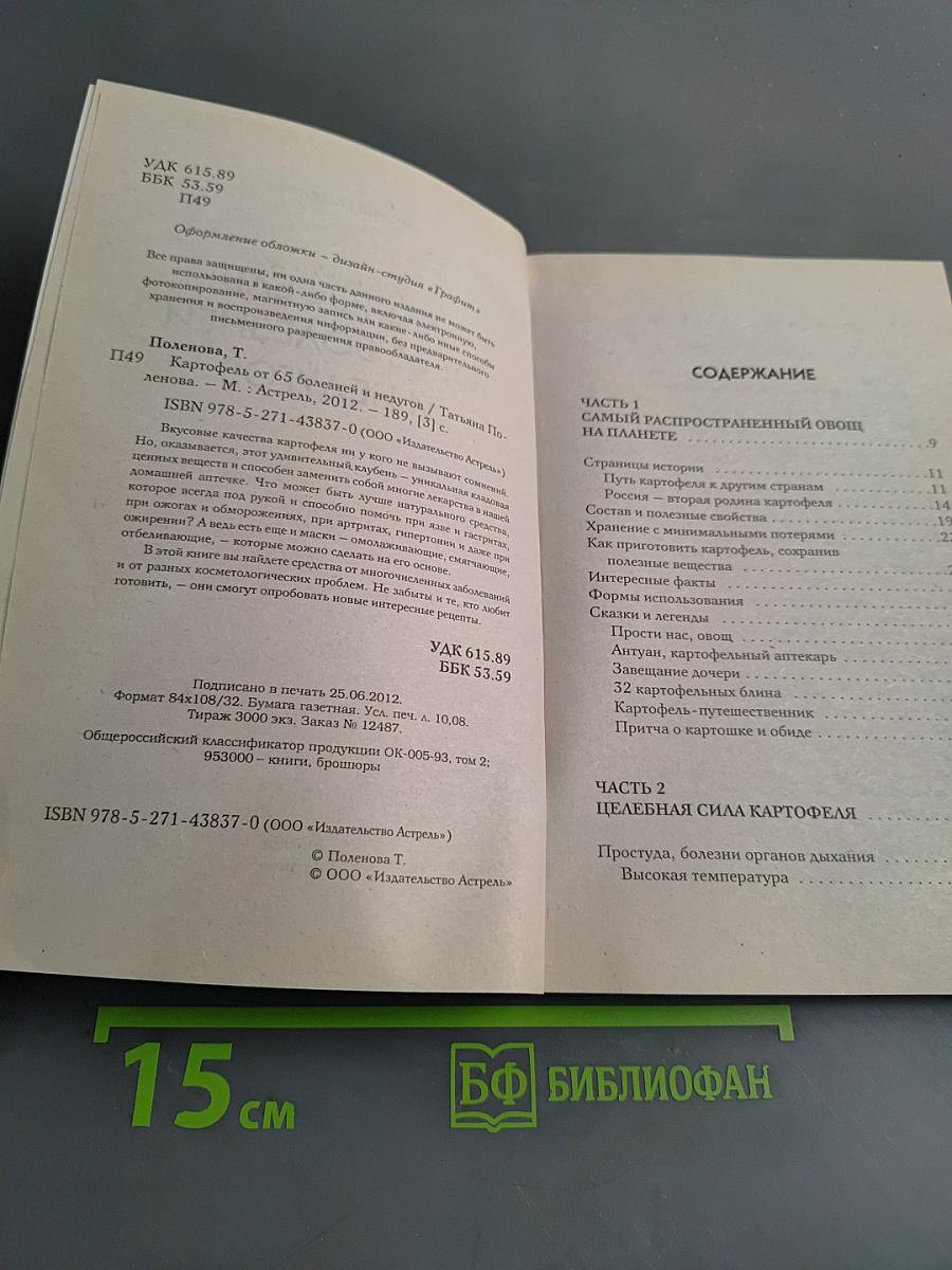 Картофель от 65 болезней и недугов
