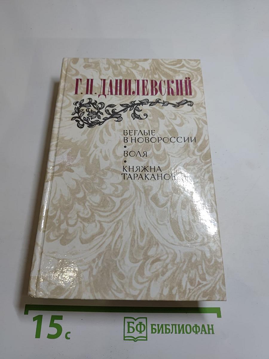 Беглые в Новороссии. Воля. Княжна Тараканова