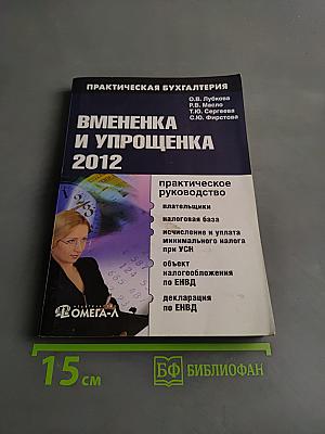 Вмененка и упрощенка 2012