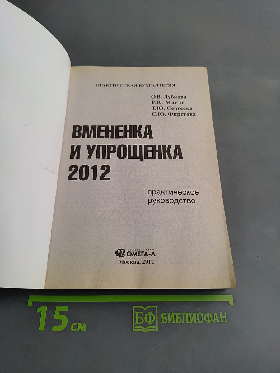 Вмененка и упрощенка 2012