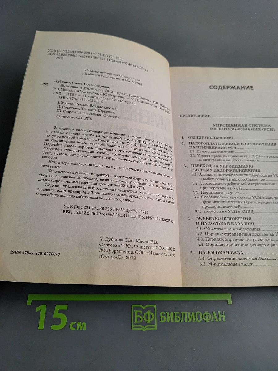 Вмененка и упрощенка 2012