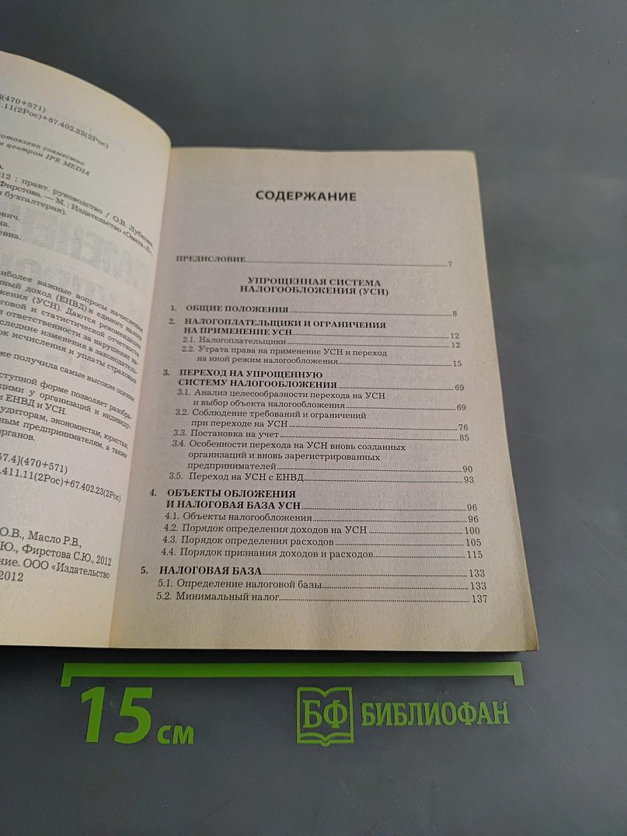 Вмененка и упрощенка 2012
