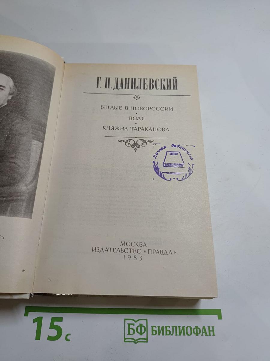 Беглые в Новороссии. Воля. Княжна Тараканова