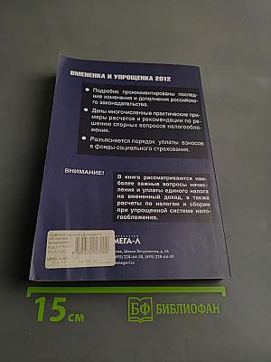 Вмененка и упрощенка 2012