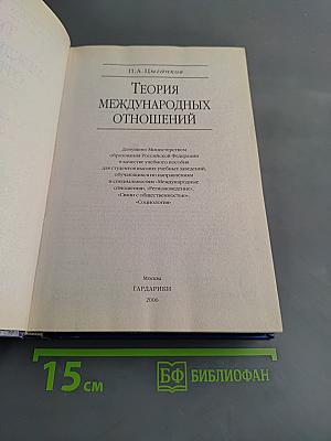 Теория международных отношений