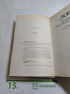 Беглые в Новороссии. Воля. Княжна Тараканова
