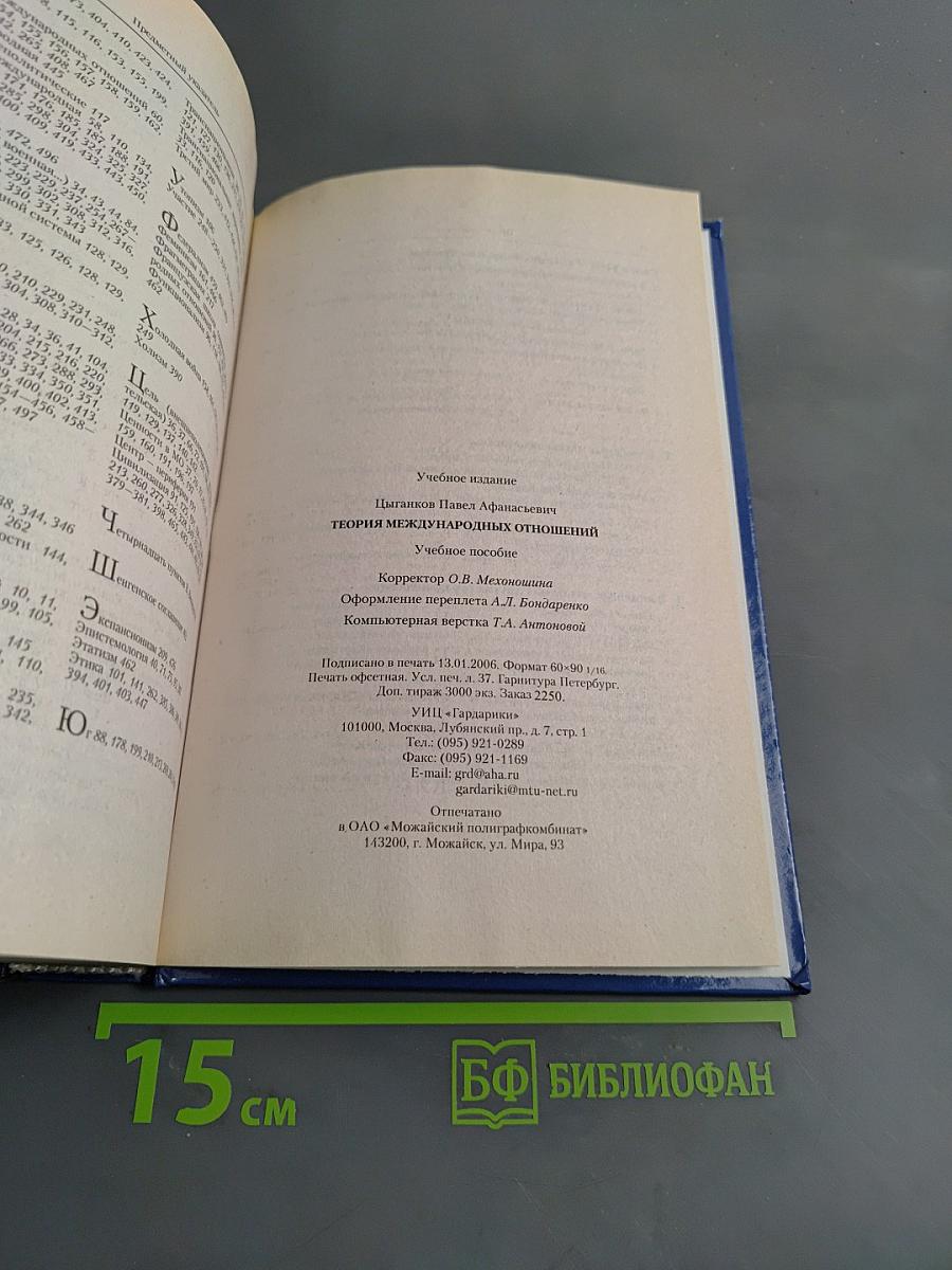 Теория международных отношений