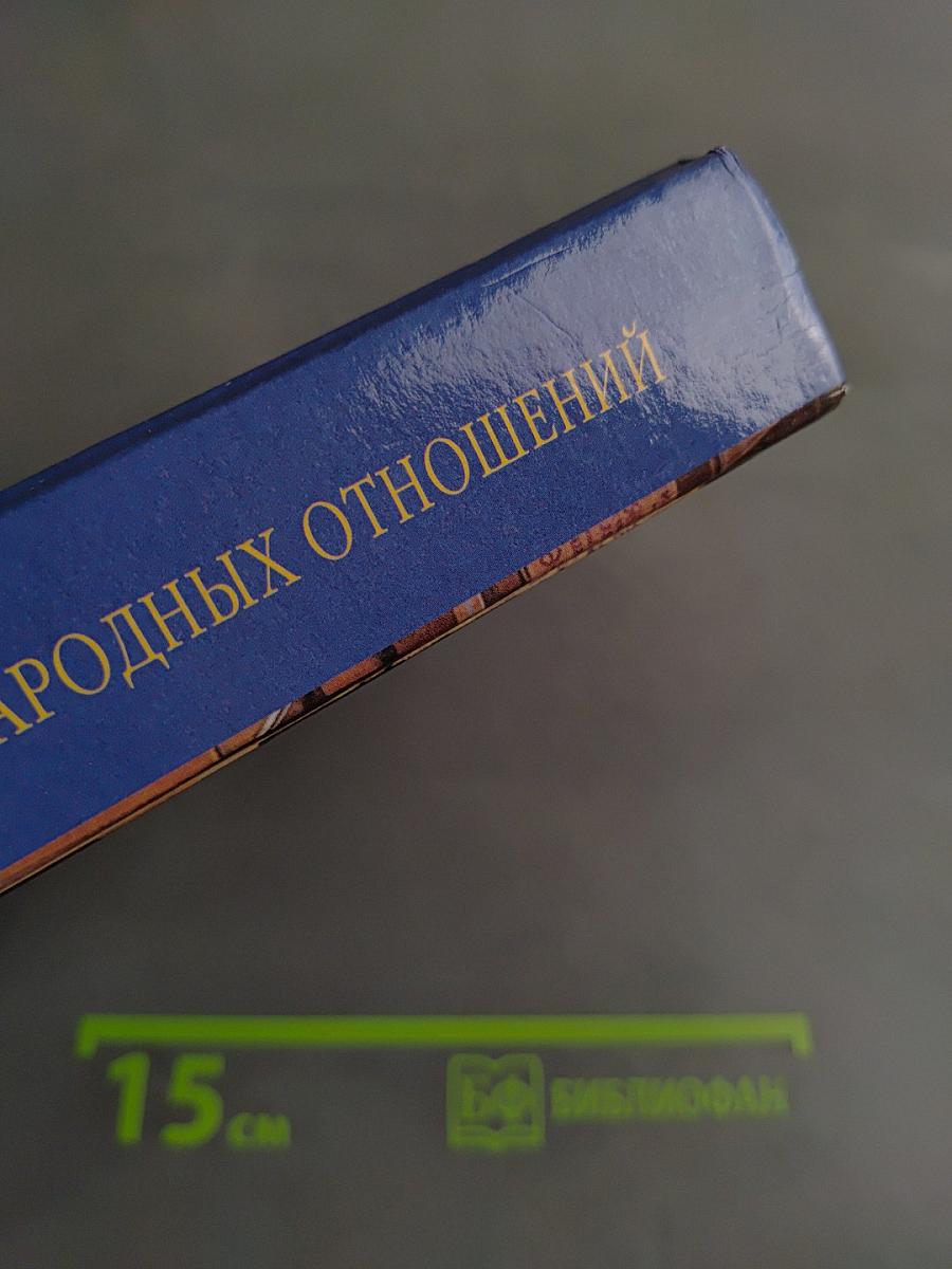 Теория международных отношений