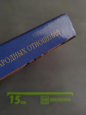 Теория международных отношений