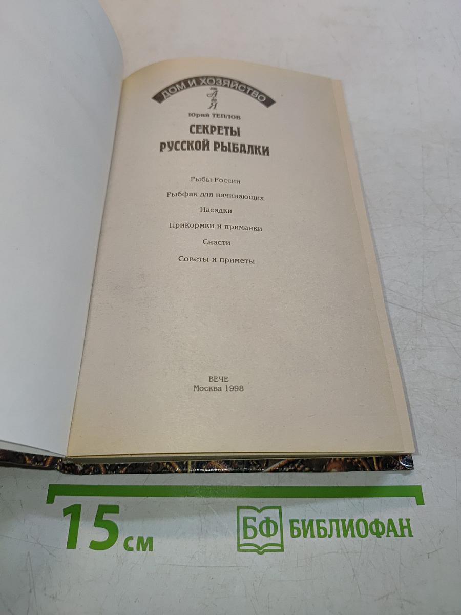 Секреты русской рыбалки