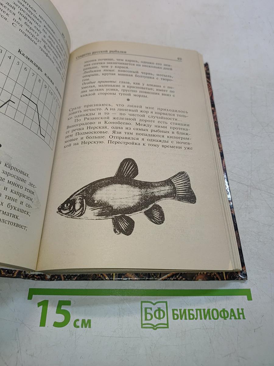 Секреты русской рыбалки