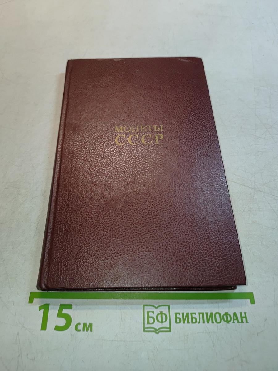 Монеты ссср