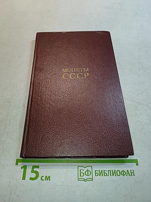 Монеты ссср