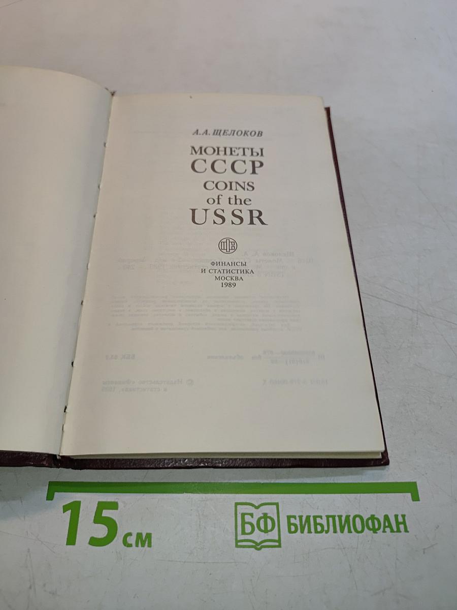 Монеты ссср