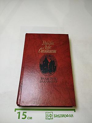 Владетель Баллантрэ. Рассказы. Повести