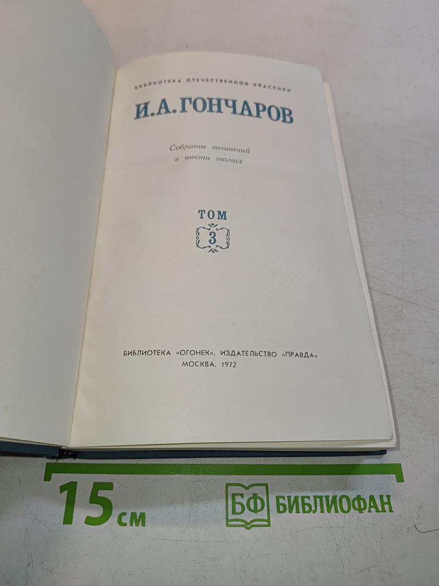 Собрание сочинений в шести томах. Том 3