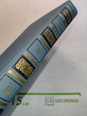 Собрание сочинений в шести томах. Том 3