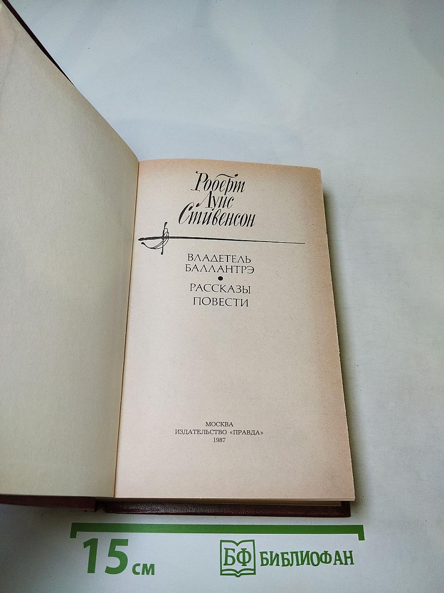 Владетель Баллантрэ. Рассказы. Повести