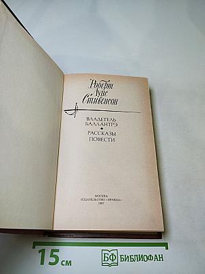 Владетель Баллантрэ. Рассказы. Повести