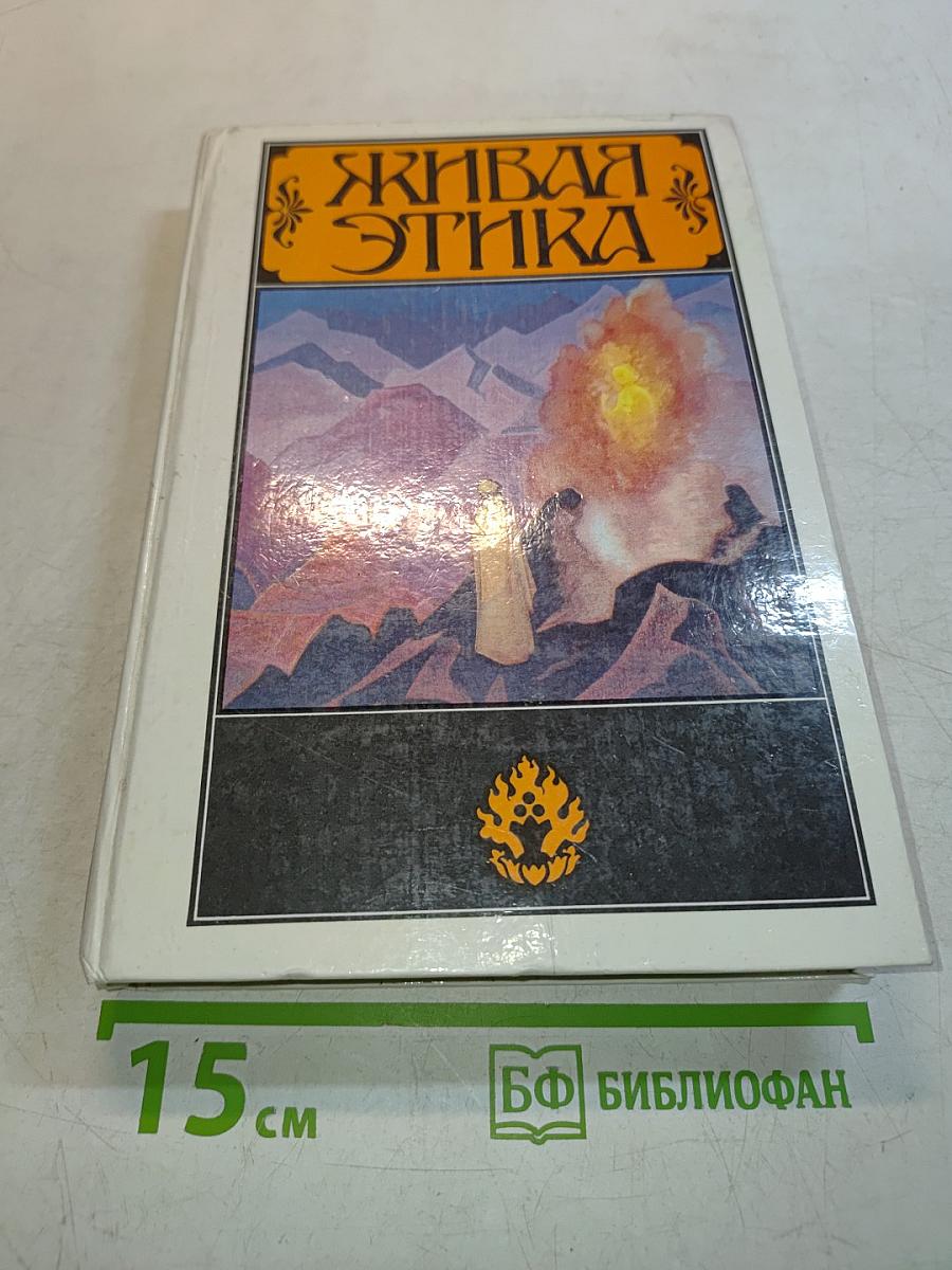 Живая Этика. Избранное