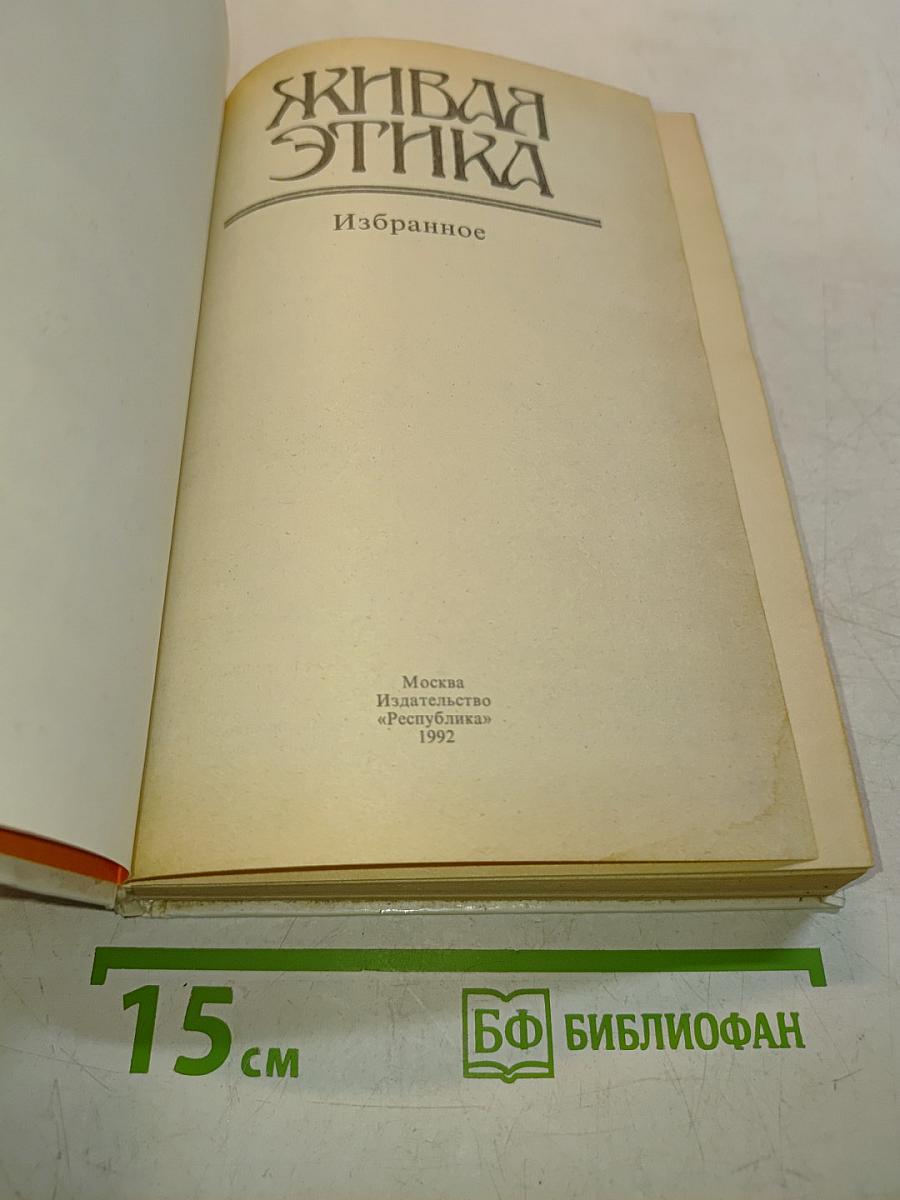 Живая Этика. Избранное