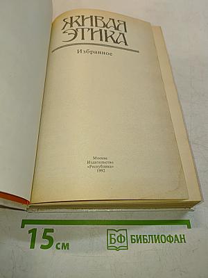 Живая Этика. Избранное