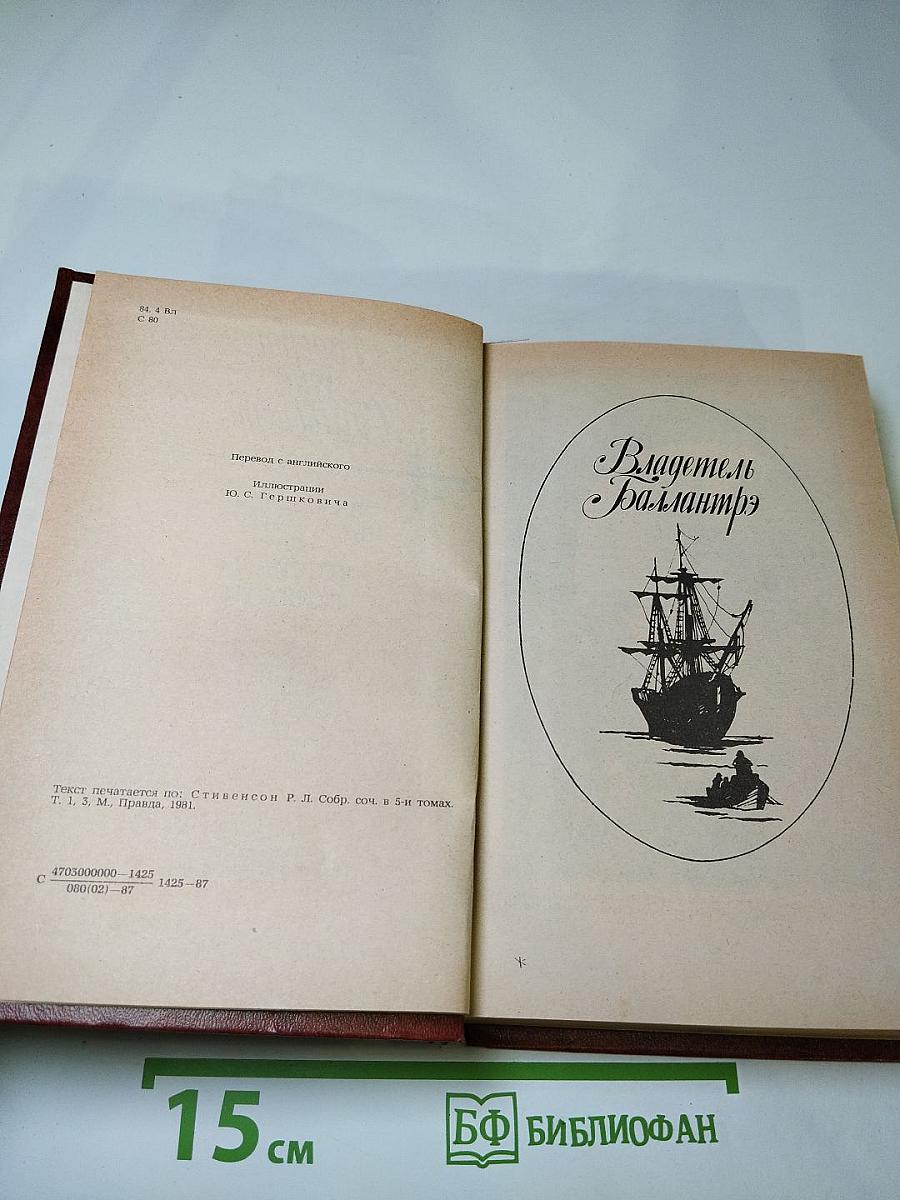 Владетель Баллантрэ. Рассказы. Повести