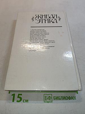 Живая Этика. Избранное