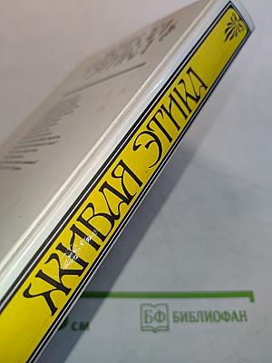 Живая Этика. Избранное