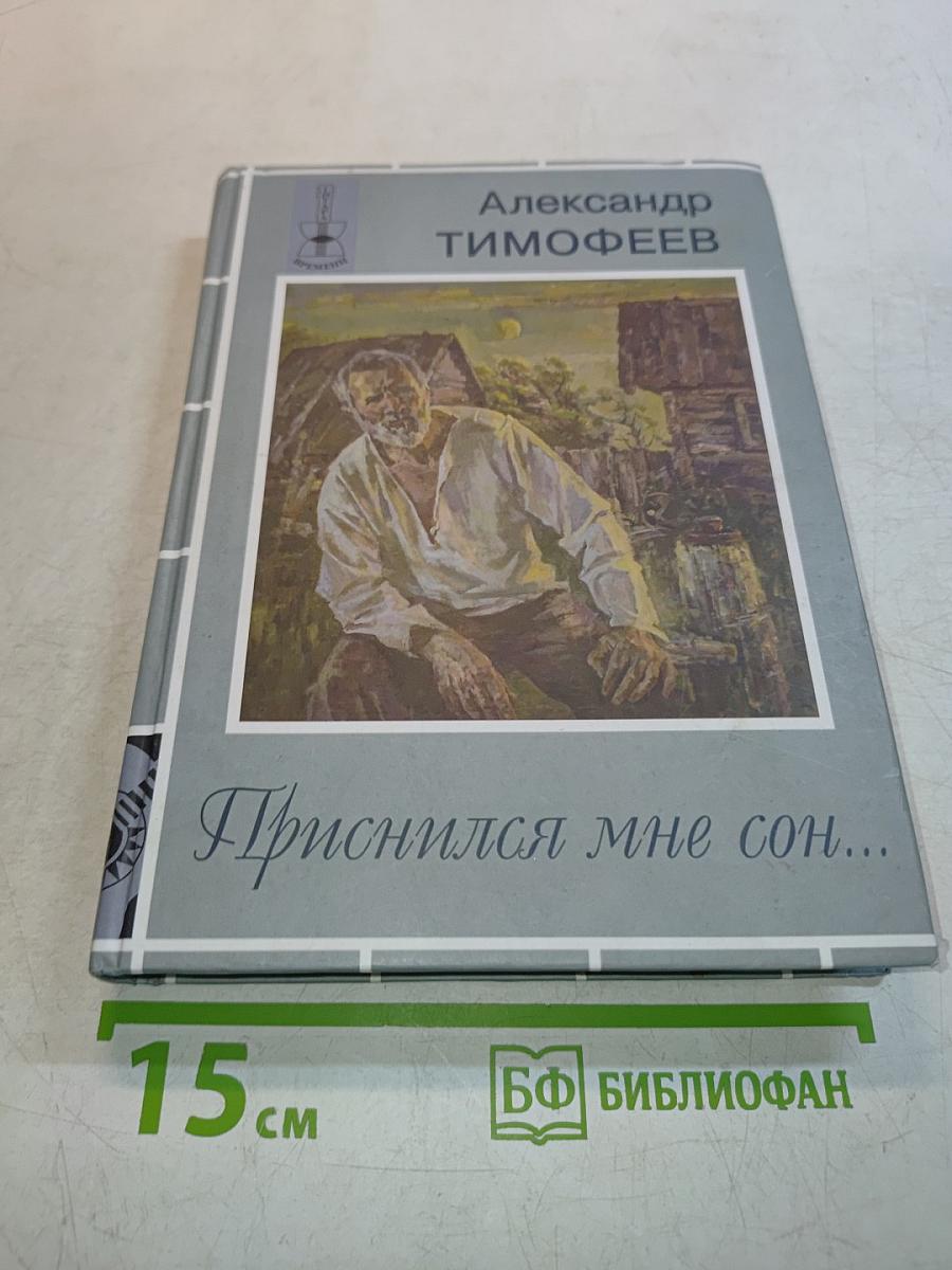 Приснился мне сон...