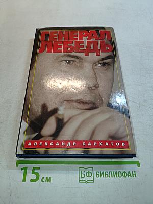 Генерал Лебедь. Моя лебединая песня