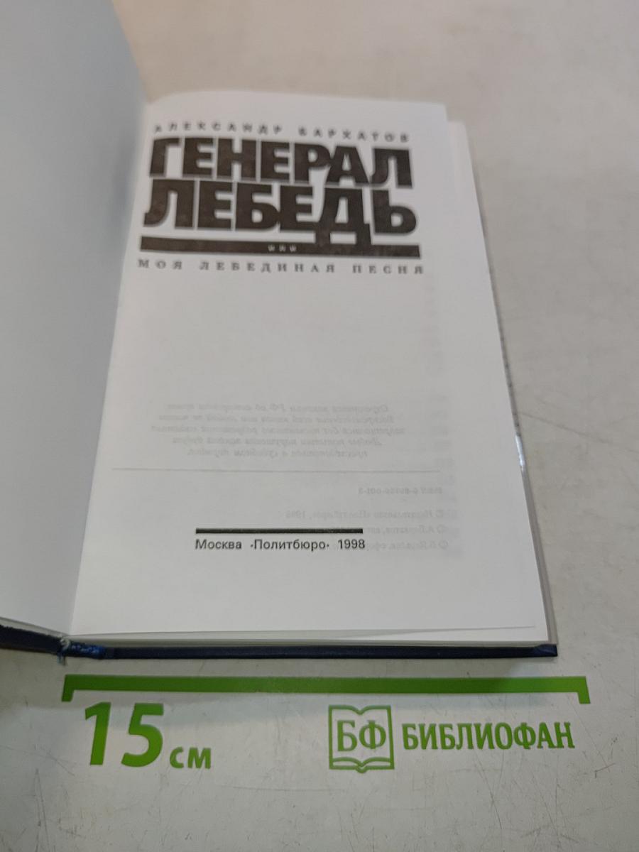 Генерал Лебедь. Моя лебединая песня
