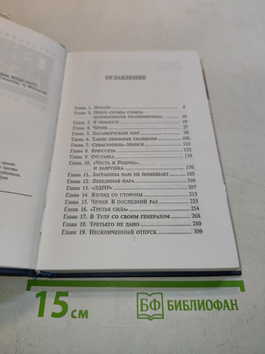 Генерал Лебедь. Моя лебединая песня
