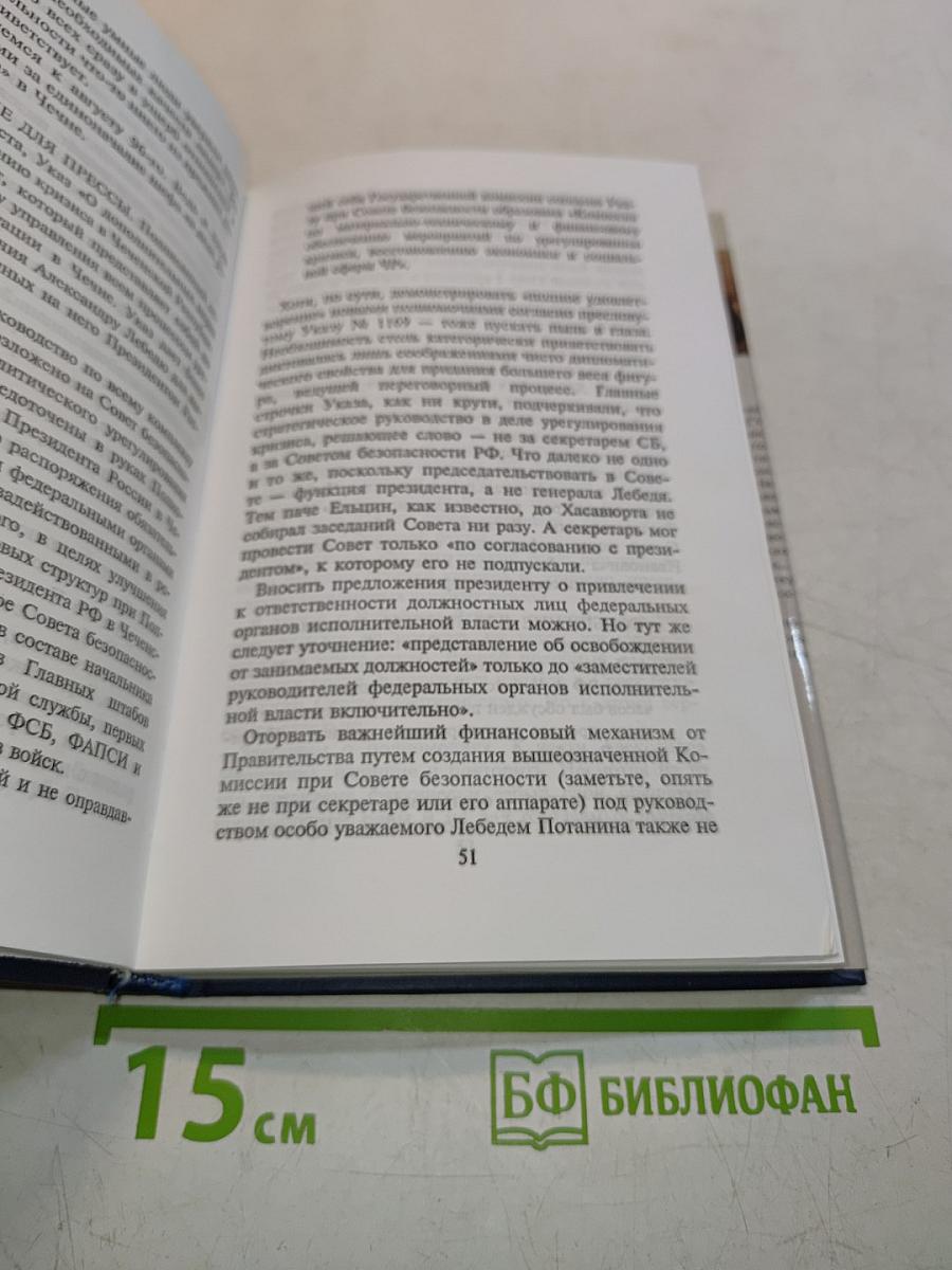 Генерал Лебедь. Моя лебединая песня