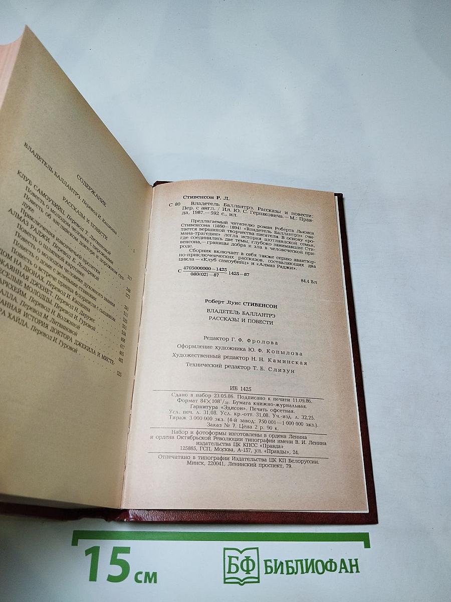 Владетель Баллантрэ. Рассказы. Повести