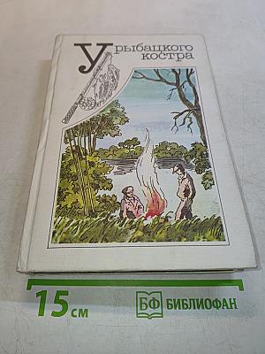 У рыбацкого костра