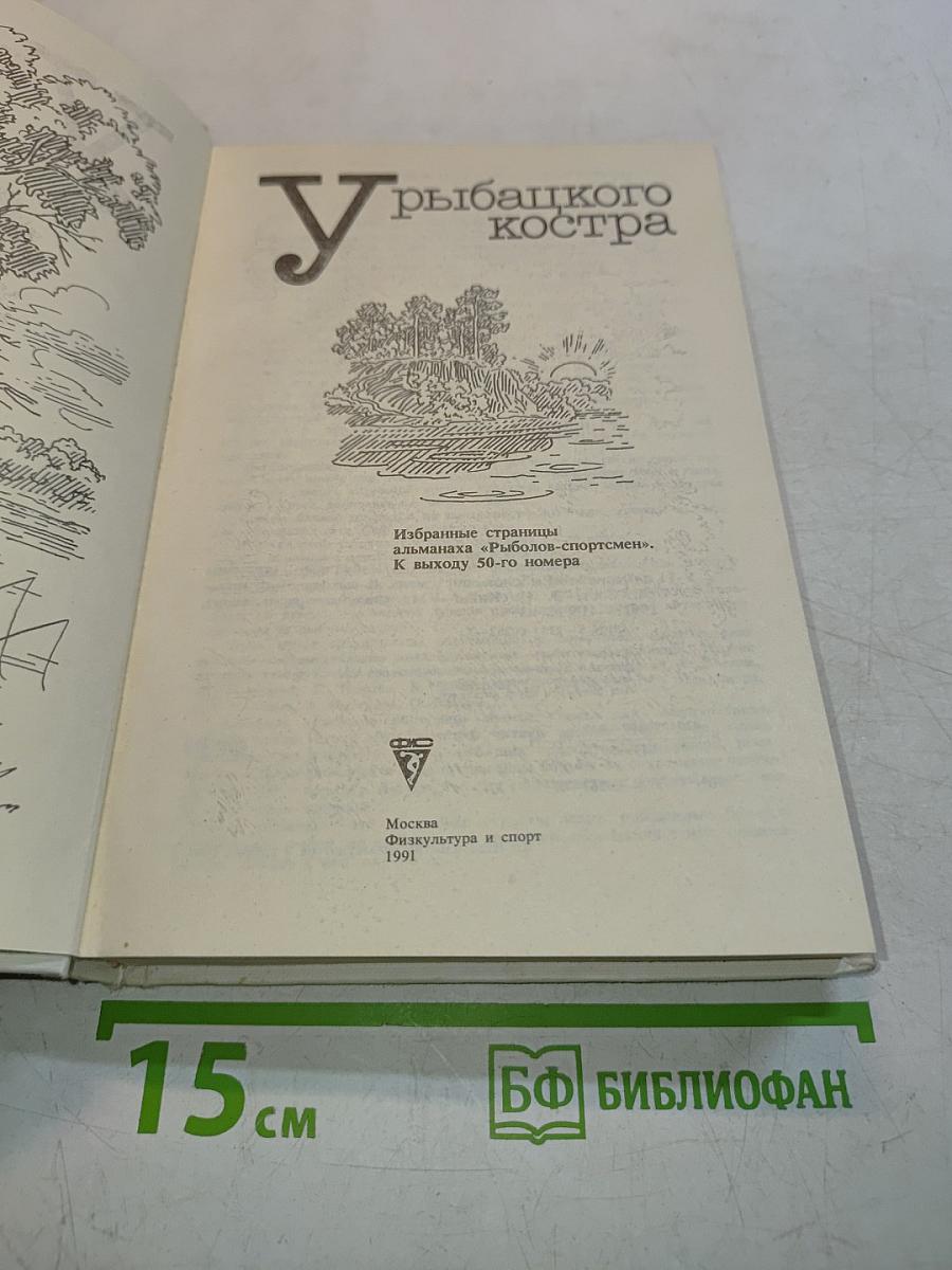 У рыбацкого костра