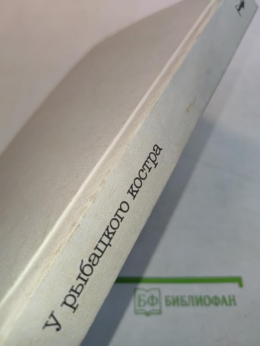 У рыбацкого костра