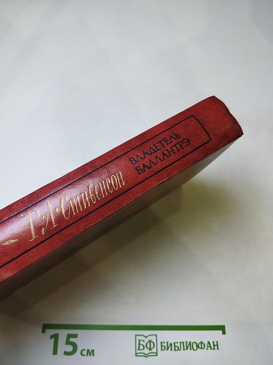 Владетель Баллантрэ. Рассказы. Повести